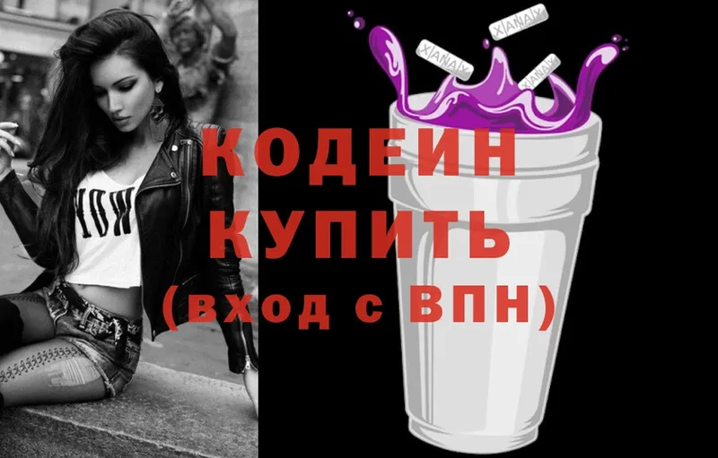 Кодеиновый сироп Lean Purple Drank  Гороховец 